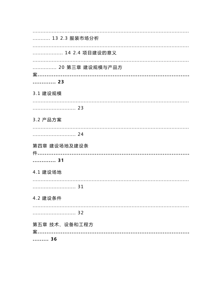 江西纺织年产3000万件服装及配件项目可行性研究报告_第2页