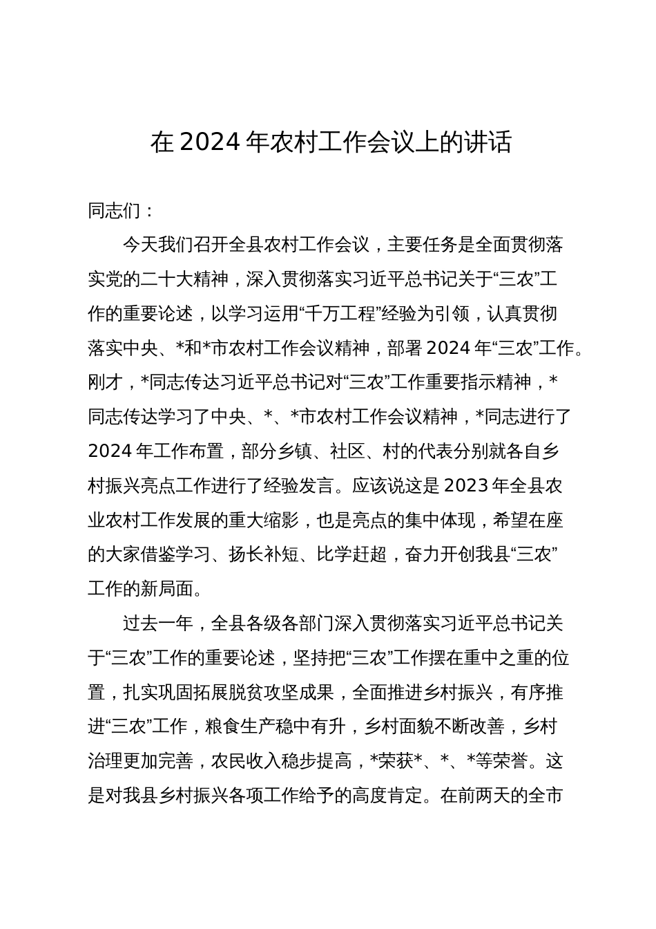 2篇书记在2024年全县农村工作会议上的讲话2025_第1页