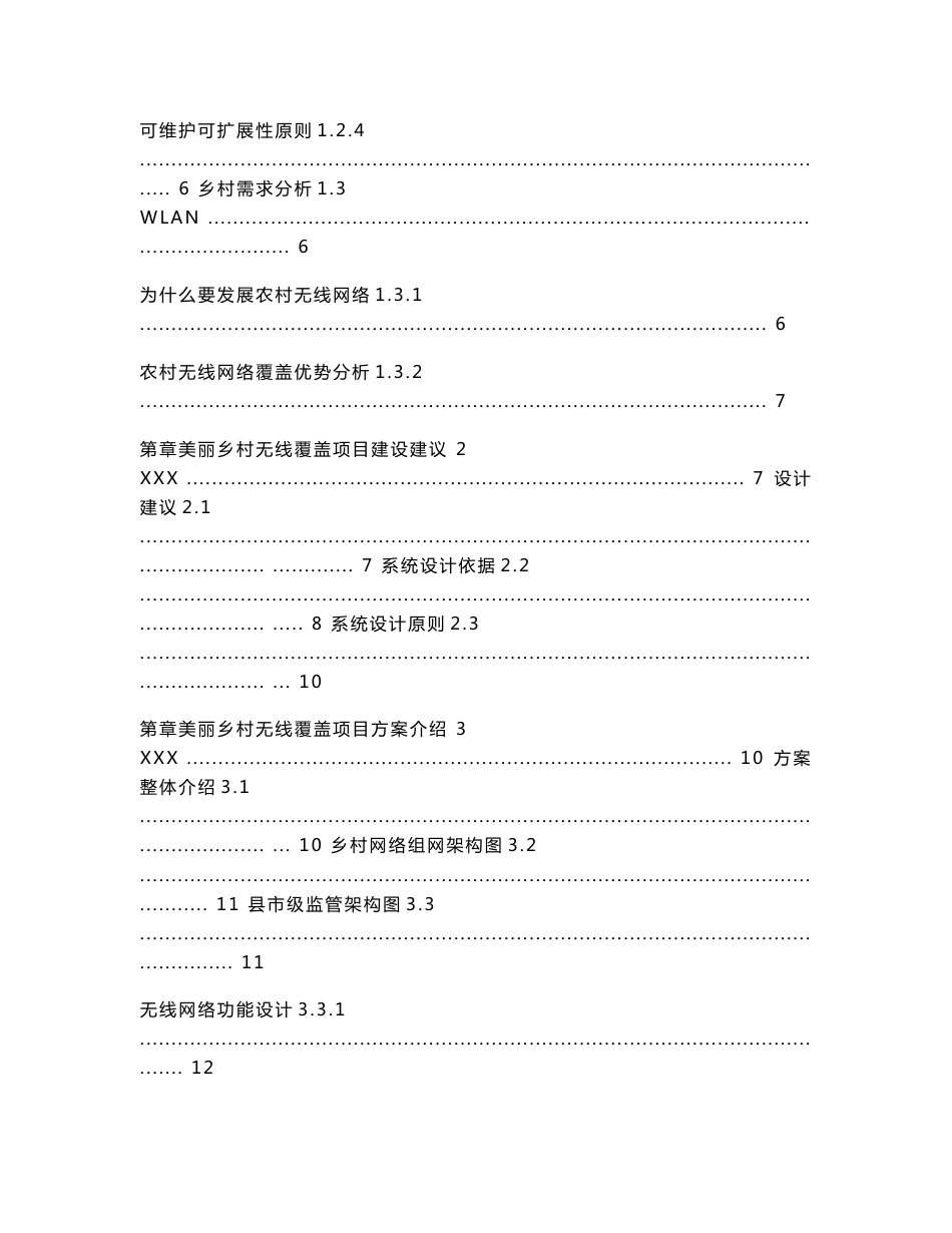 xxx美丽乡村无线覆盖综合解决方案v20_图文_第3页