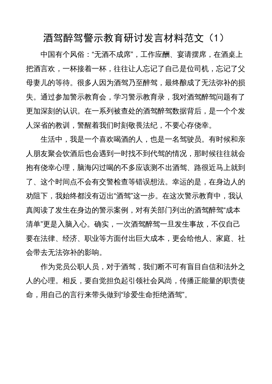 5篇酒驾醉驾警示教育研讨发言材料（心得体会，饮酒驾驶）_第1页