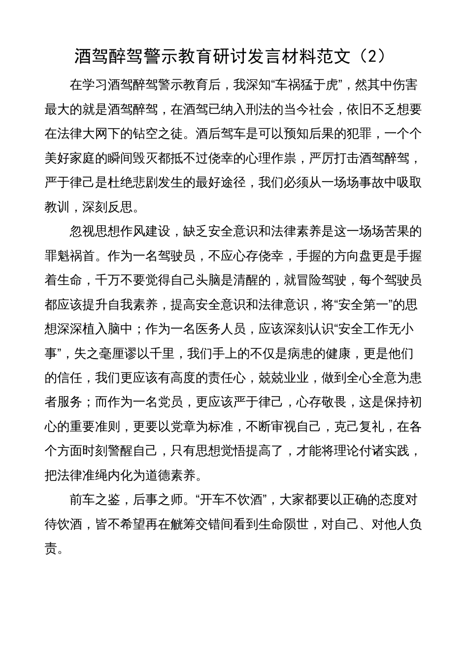 5篇酒驾醉驾警示教育研讨发言材料（心得体会，饮酒驾驶）_第2页