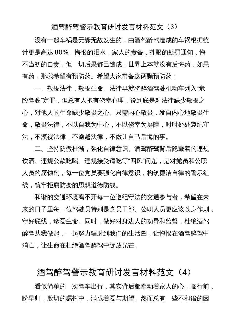 5篇酒驾醉驾警示教育研讨发言材料（心得体会，饮酒驾驶）_第3页