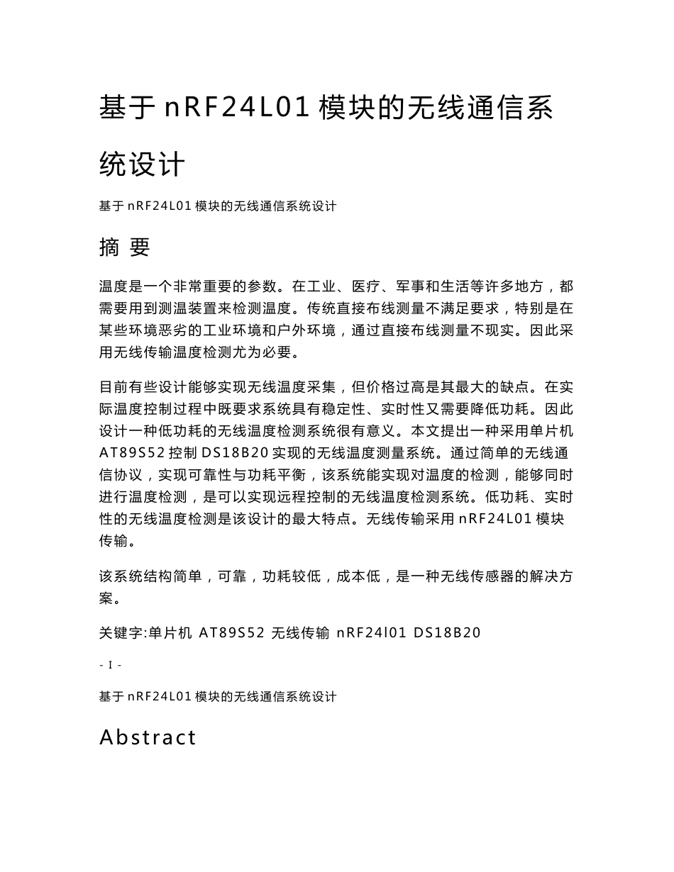 毕业论文--基于nRF24L01模块的无线温度监测系统设计_第1页