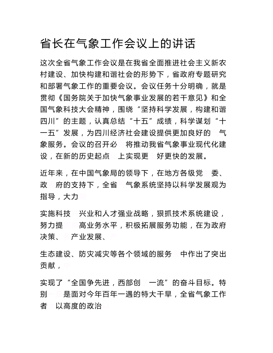 省长在气象工作会议上的讲话　_第1页