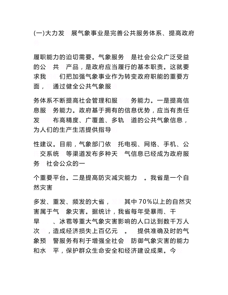 省长在气象工作会议上的讲话　_第3页