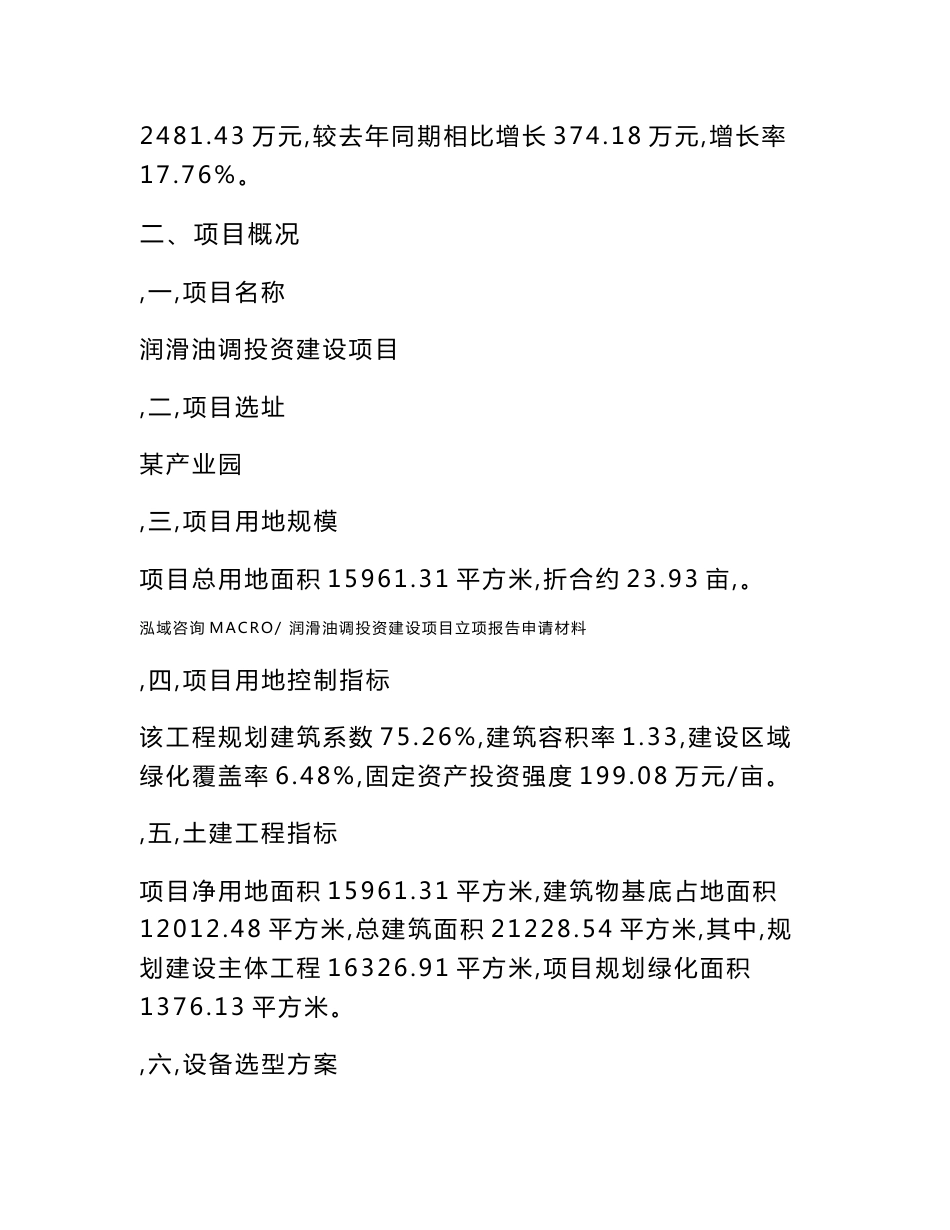 润滑油调投资建设项目立项报告申请材料_第3页