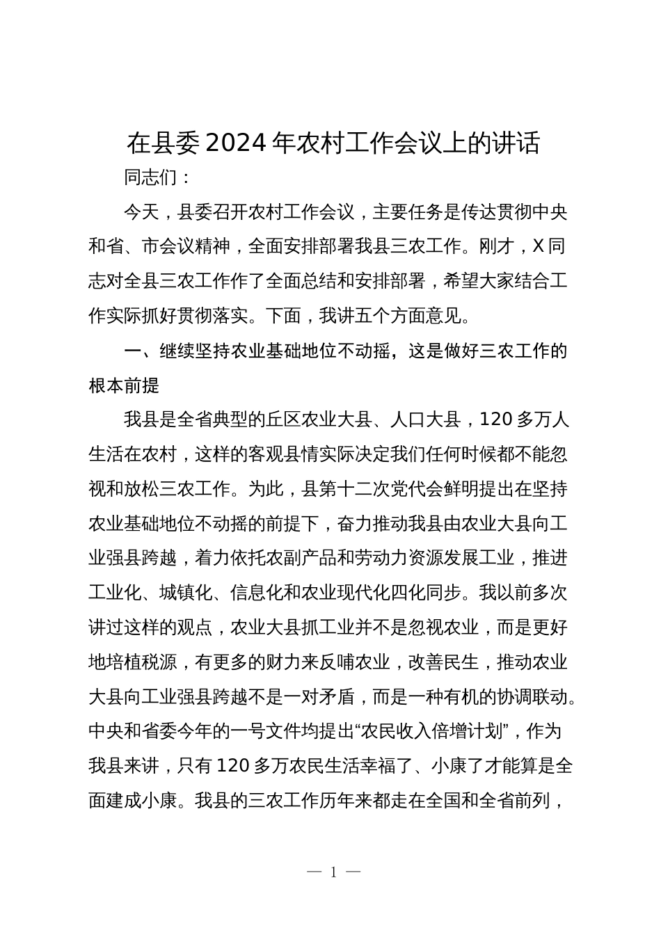 书记在县委2024年农村工作会议上的讲话_第1页