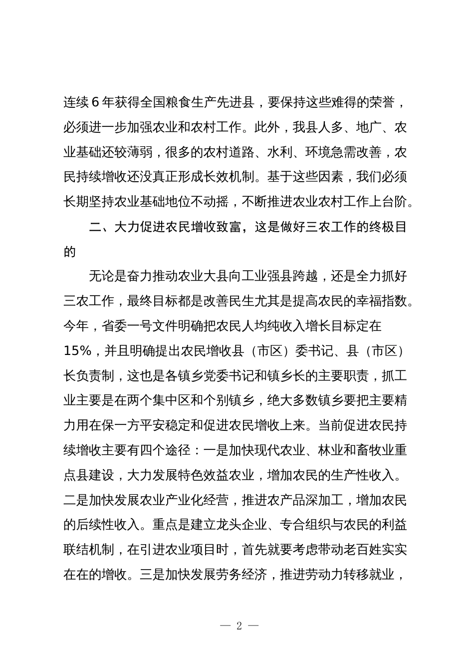 书记在县委2024年农村工作会议上的讲话_第2页