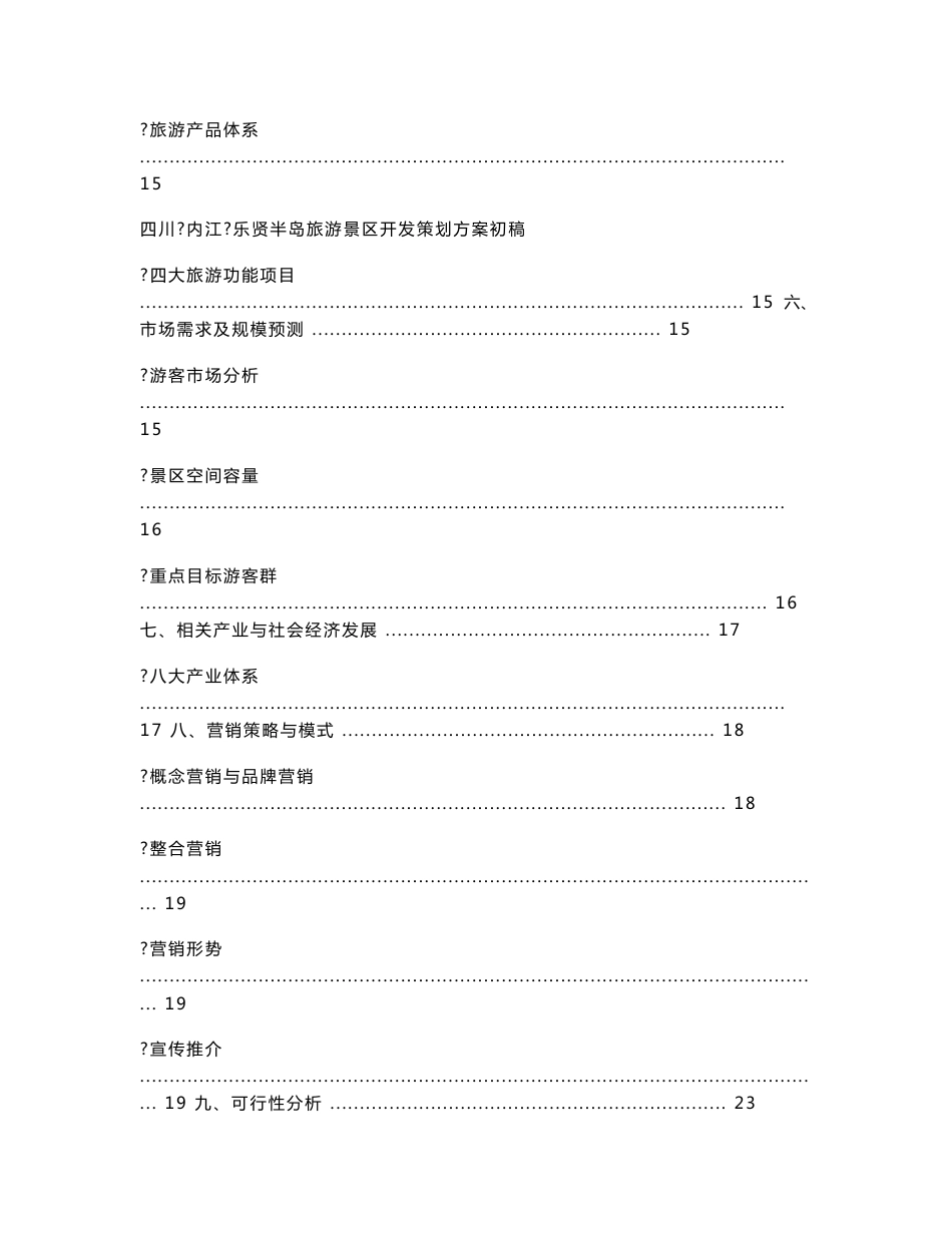 乐贤半岛旅游景区开发策划方案书_第3页