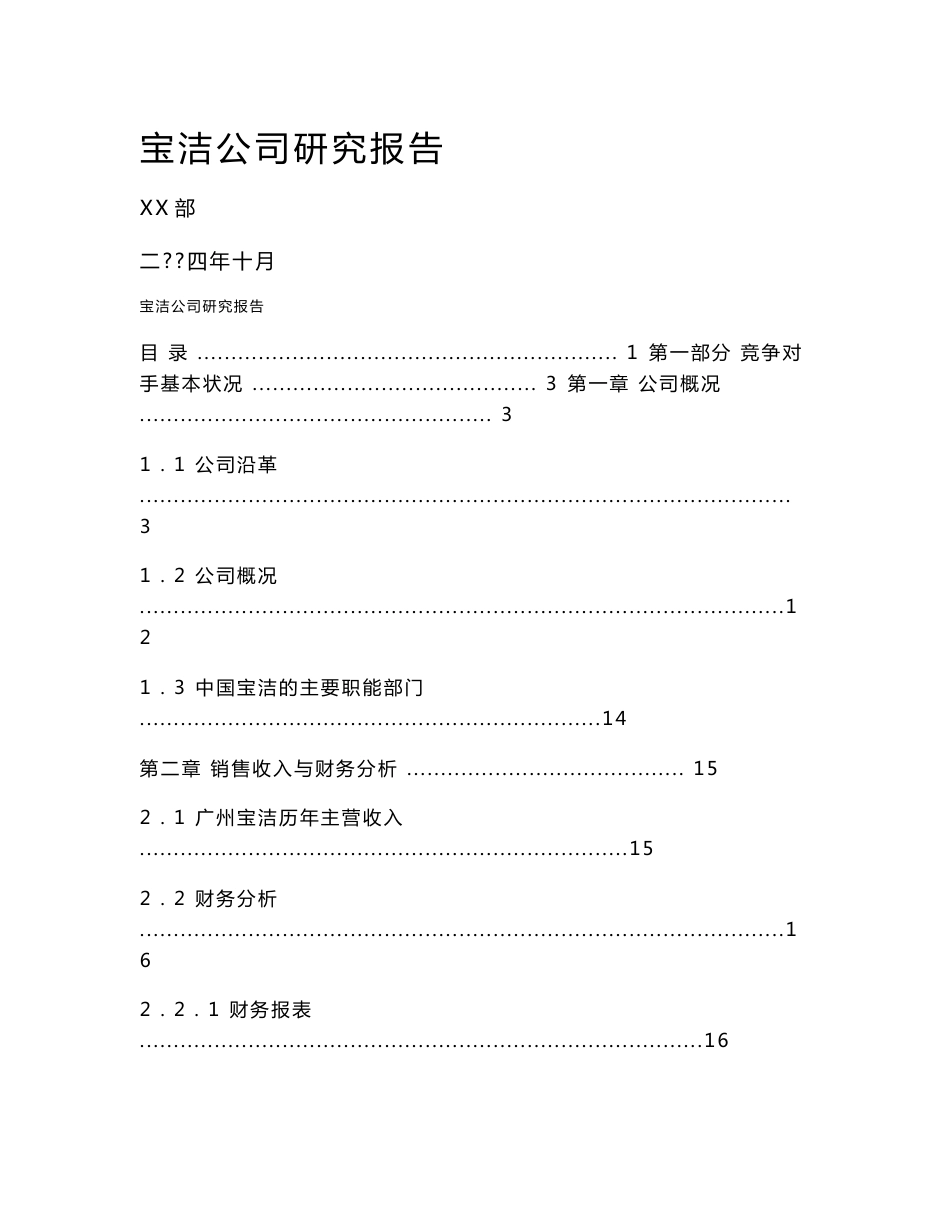 《宝洁公司研究报告》_第1页