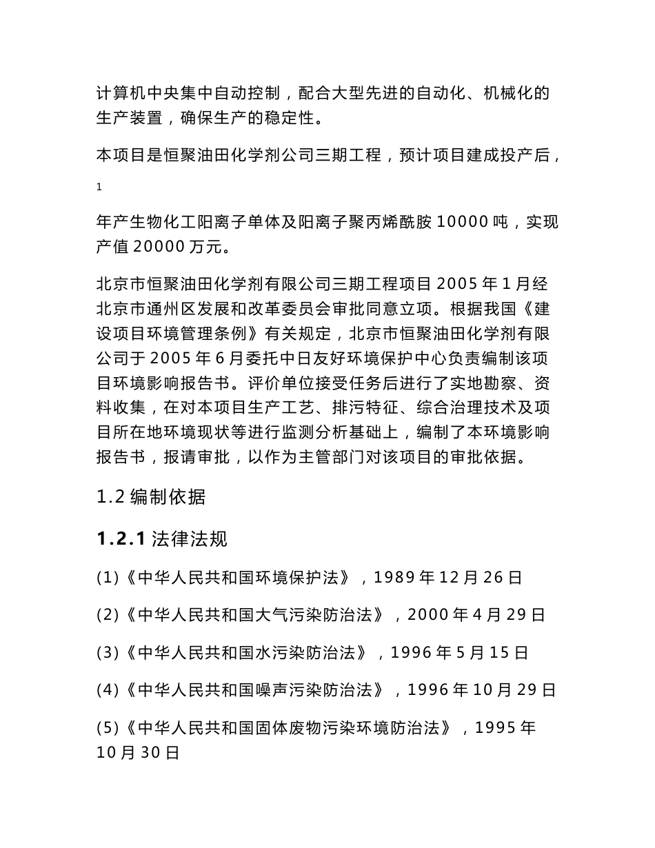 恒聚年产1万吨生物化工阳离子单体及阳离子聚丙烯酰胺项目环境影响评价报告书_第2页