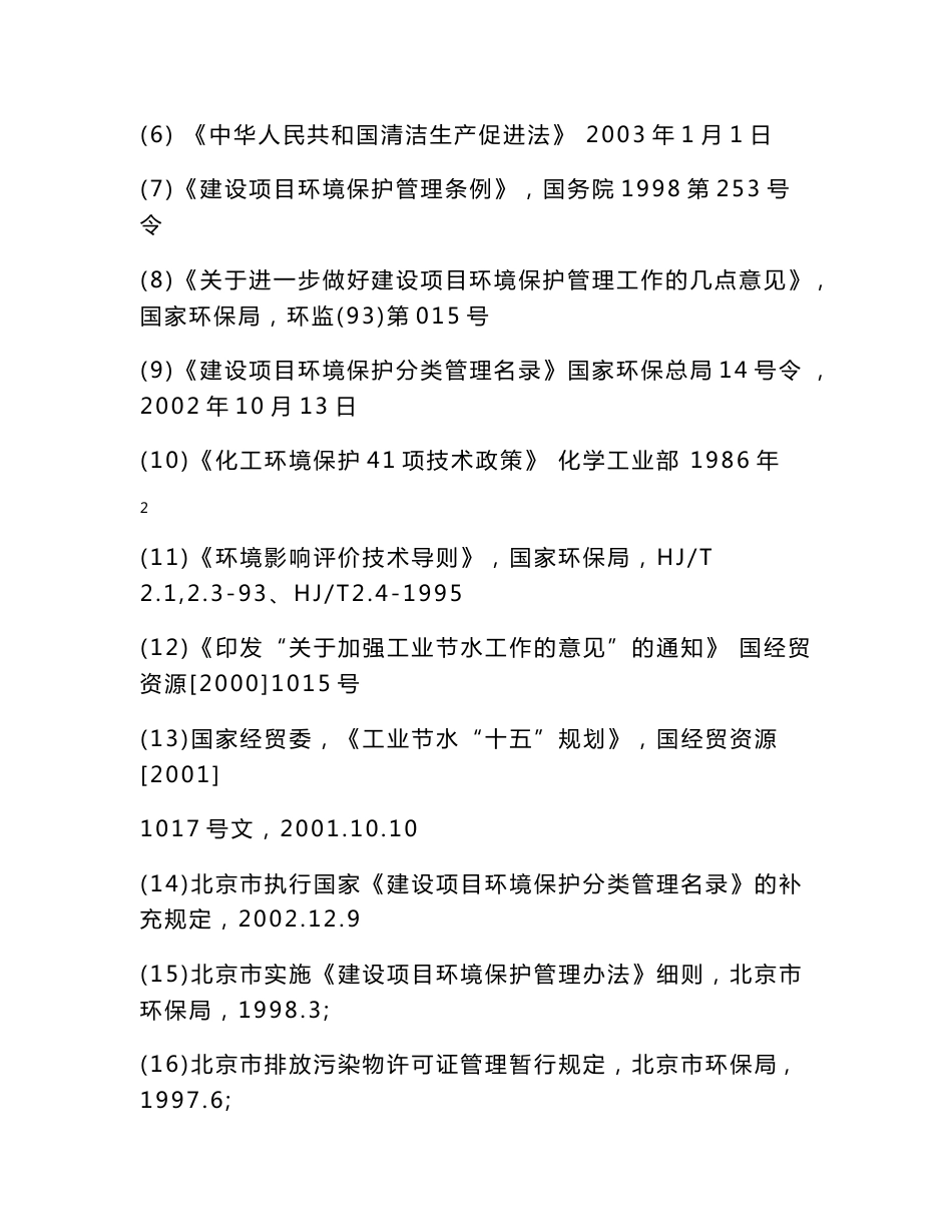 恒聚年产1万吨生物化工阳离子单体及阳离子聚丙烯酰胺项目环境影响评价报告书_第3页