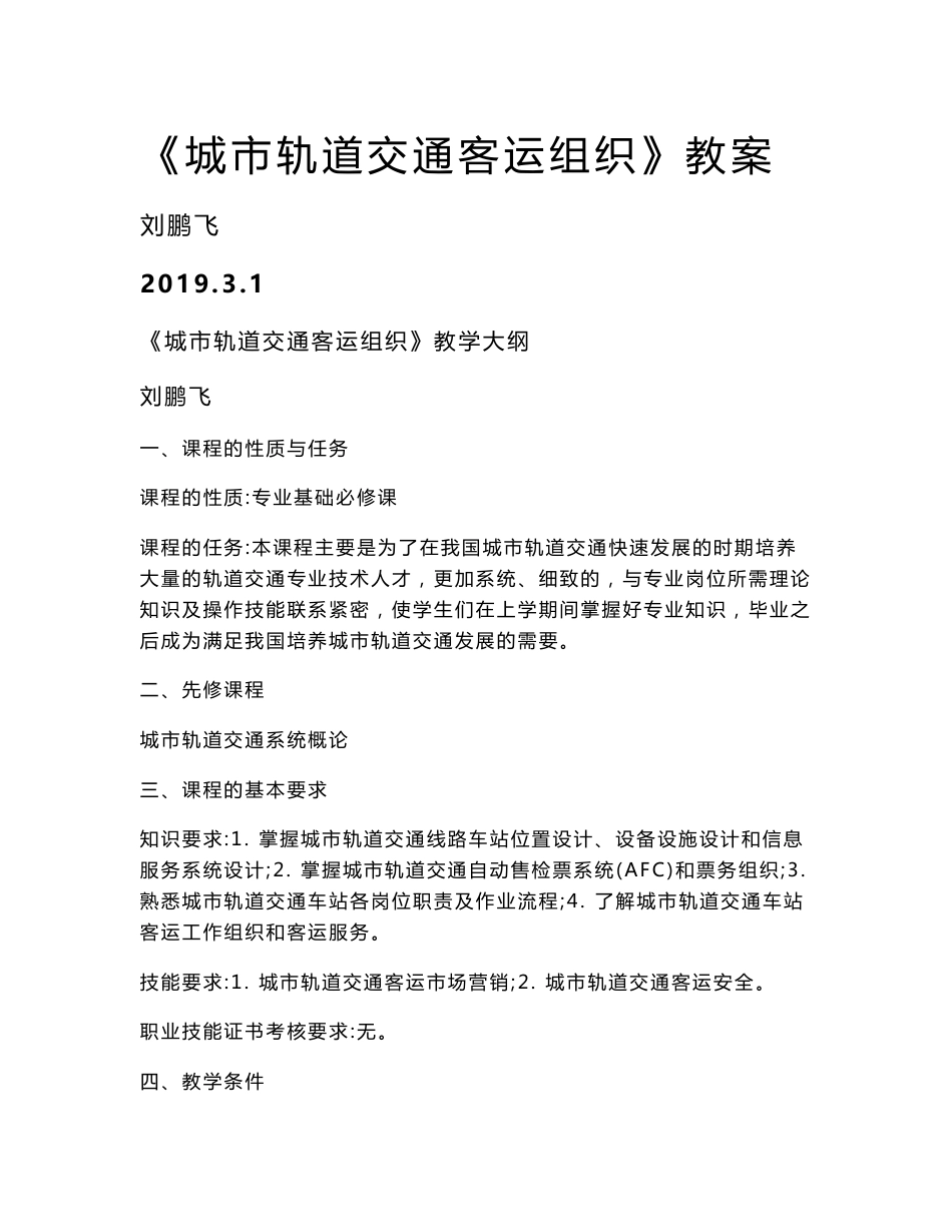 城市轨道交通客运组织教案(含课程大纲)_第1页