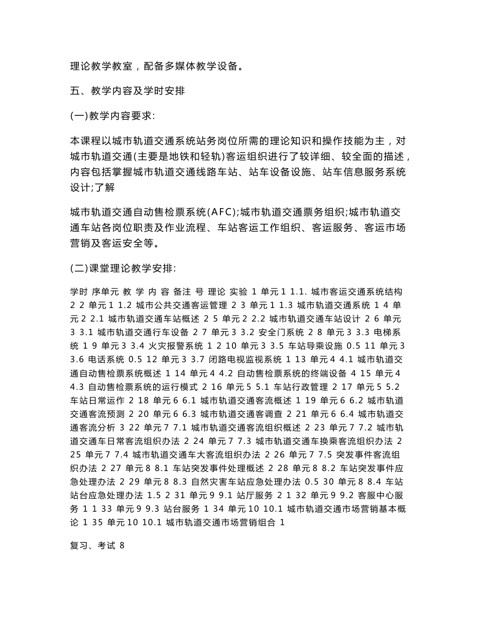 城市轨道交通客运组织教案(含课程大纲)_第2页