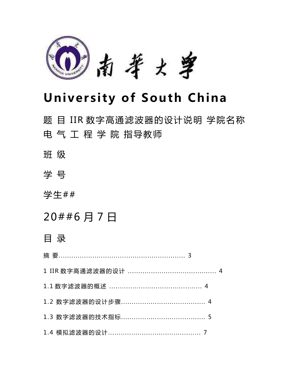 [信息与通信]iir数字高通滤波器的设计说明_第1页