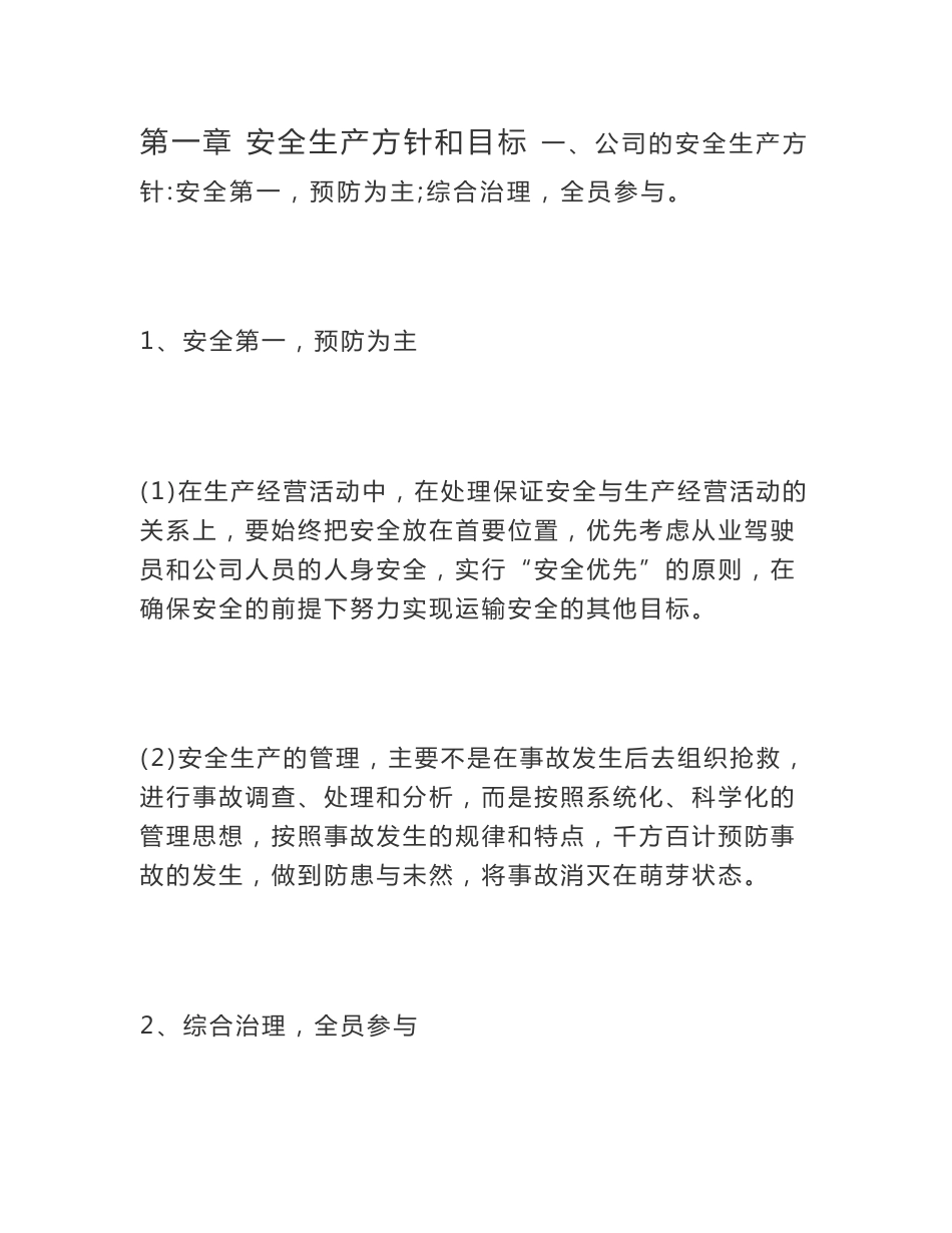 运输公司安全生产方针和目标_第1页