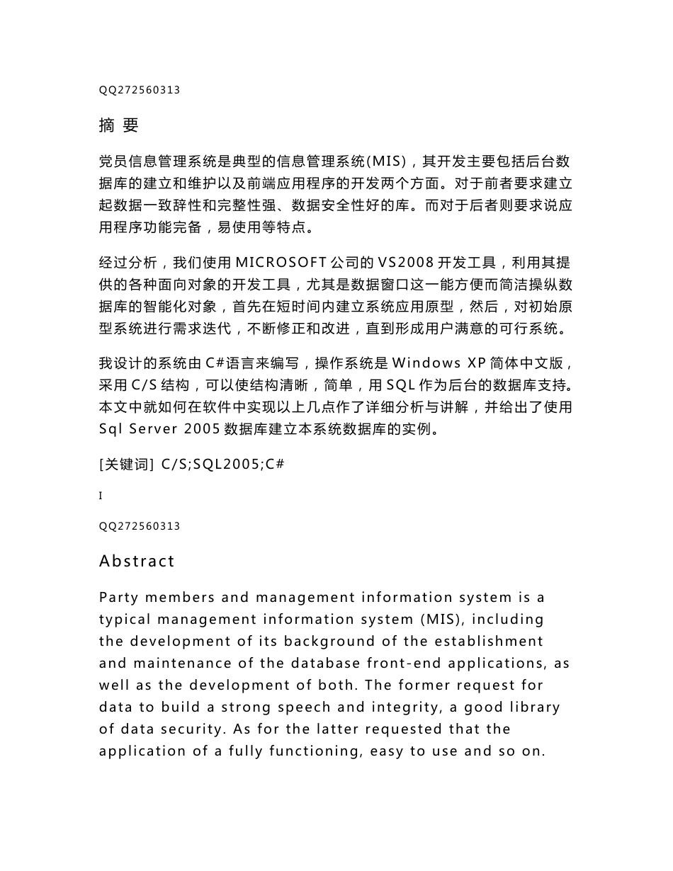 计算机专业毕业论文--党员信息管理系统的设计与实现_第1页