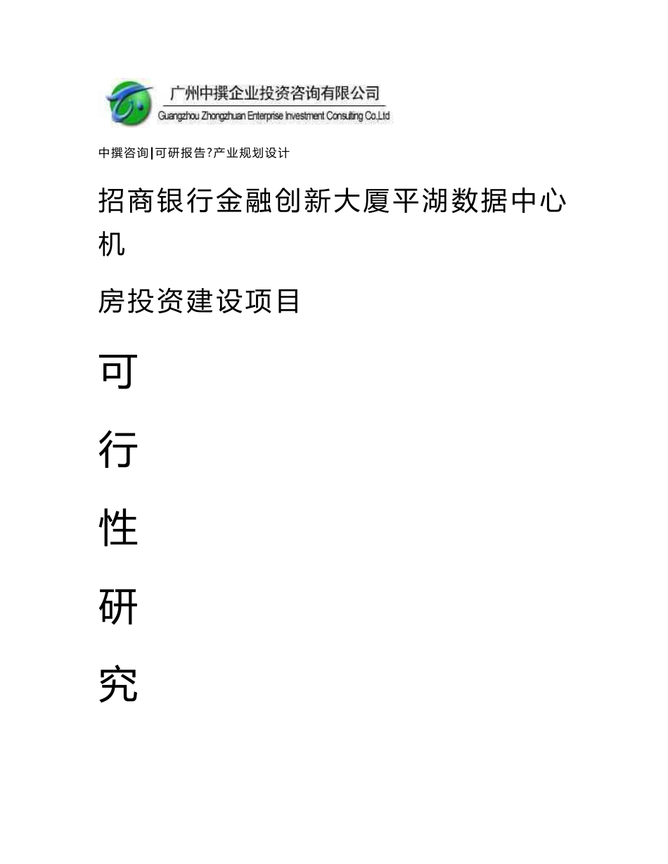 招商银行金融创新大厦平湖数据中心机房可研报告_第1页