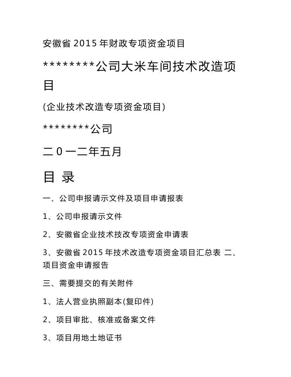 大米技术改造项目资金申请报告(企业技术改造专项资金项目)_第1页