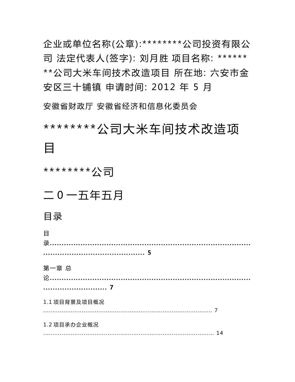 大米技术改造项目资金申请报告(企业技术改造专项资金项目)_第3页