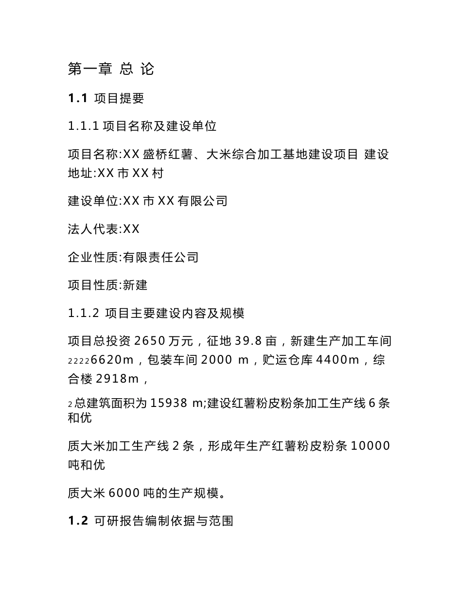 红薯、大米综合加工基地建设项目可行性研究报告－农产品综合加工基地项目可研报告_第1页