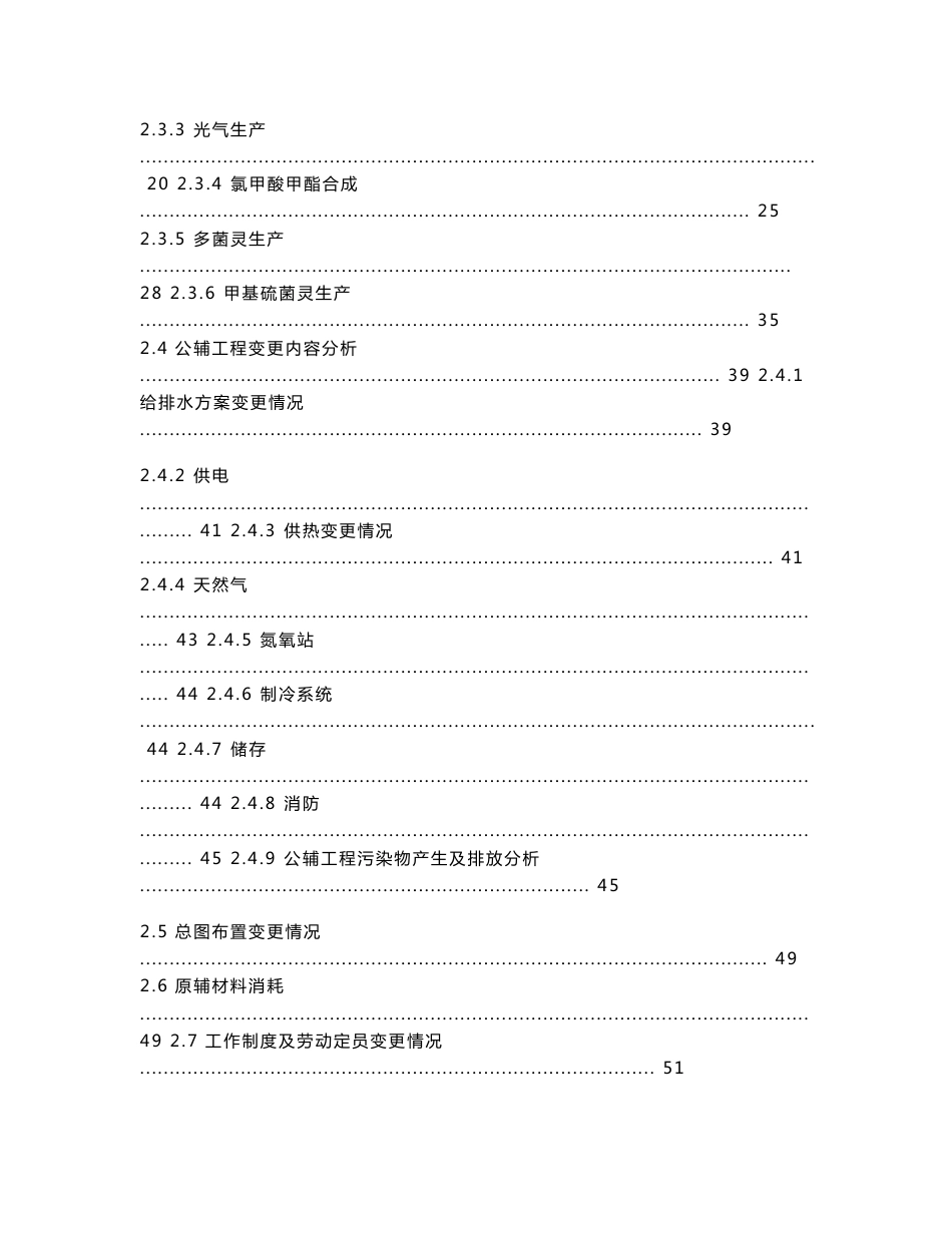 宁夏瑞泰科技股份有限公司一期化工项目和农药项目变更环境影响补充报告_第2页