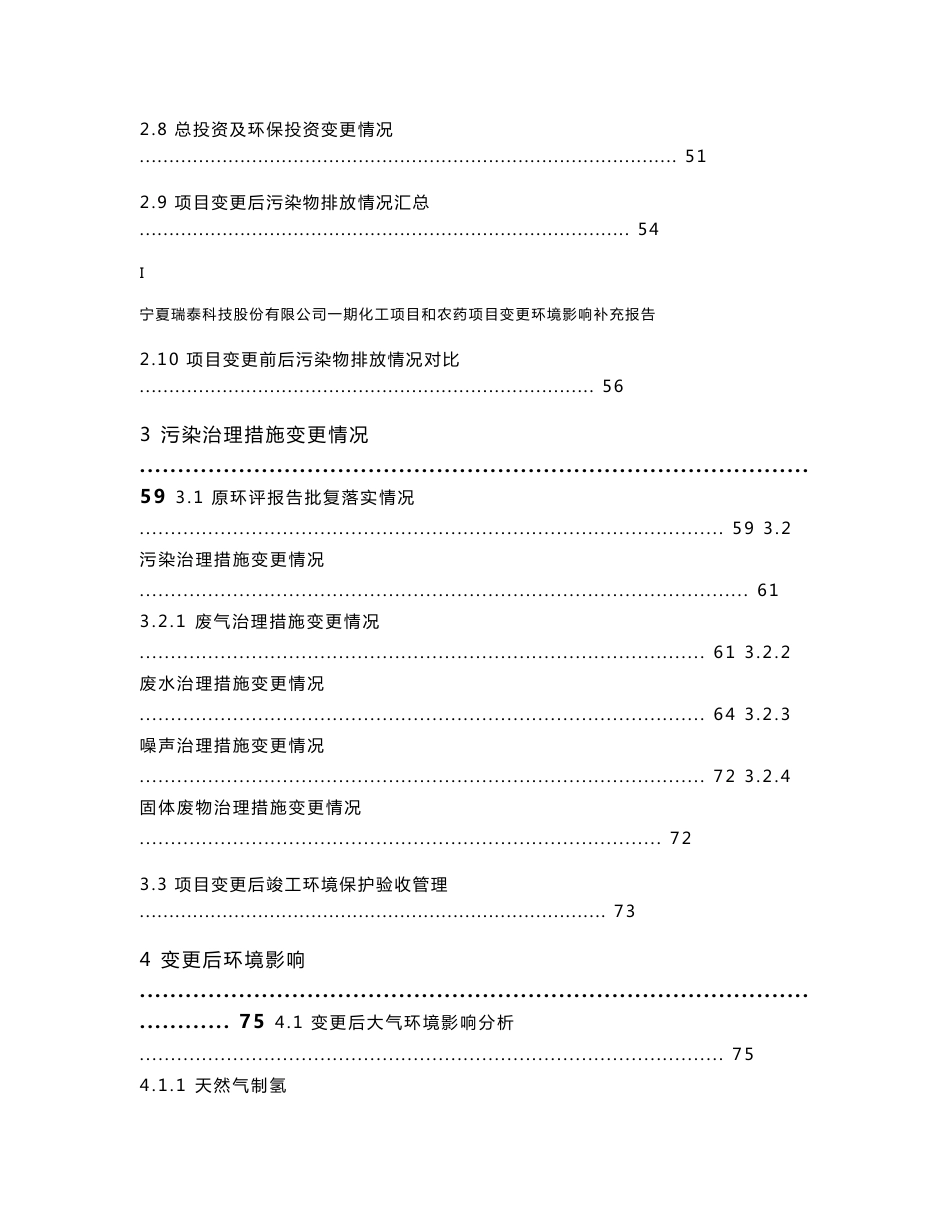 宁夏瑞泰科技股份有限公司一期化工项目和农药项目变更环境影响补充报告_第3页