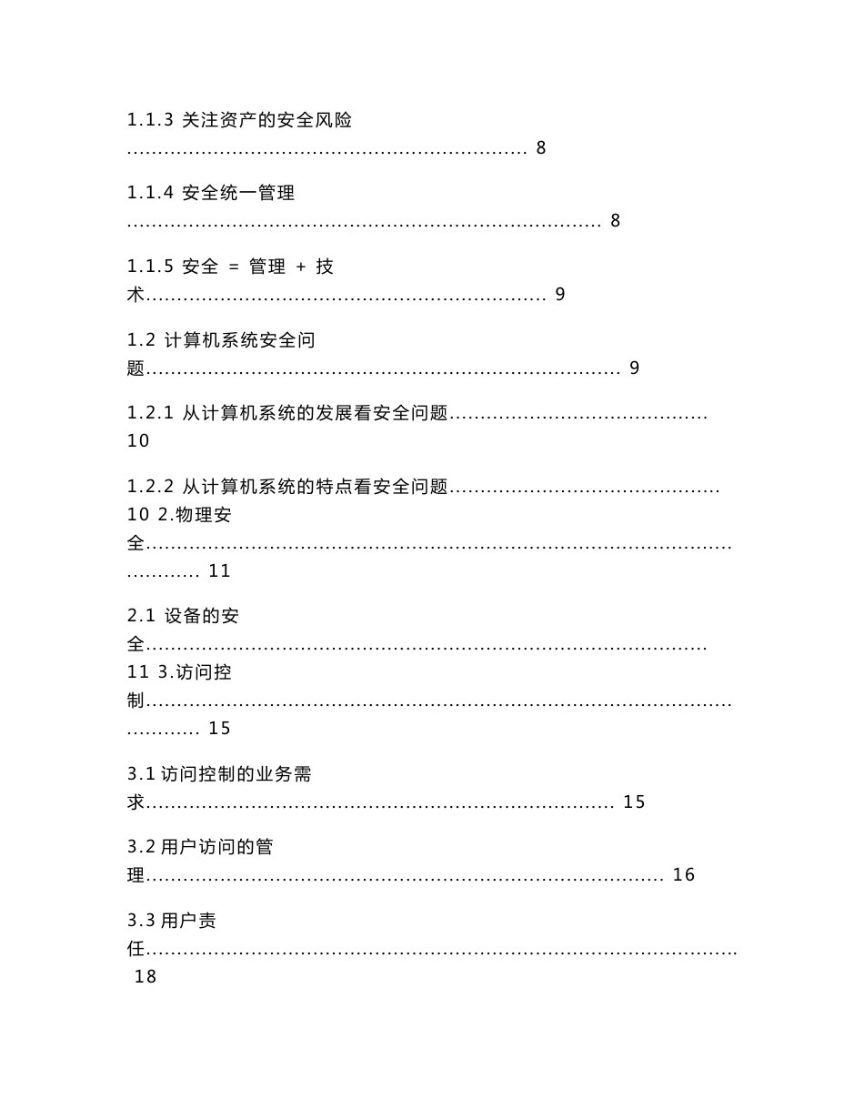 企业信息安全整体规划设计方案_第2页