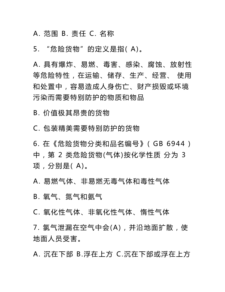 危险货物道路运输押运人员从业资格考试模拟题及答案_第2页