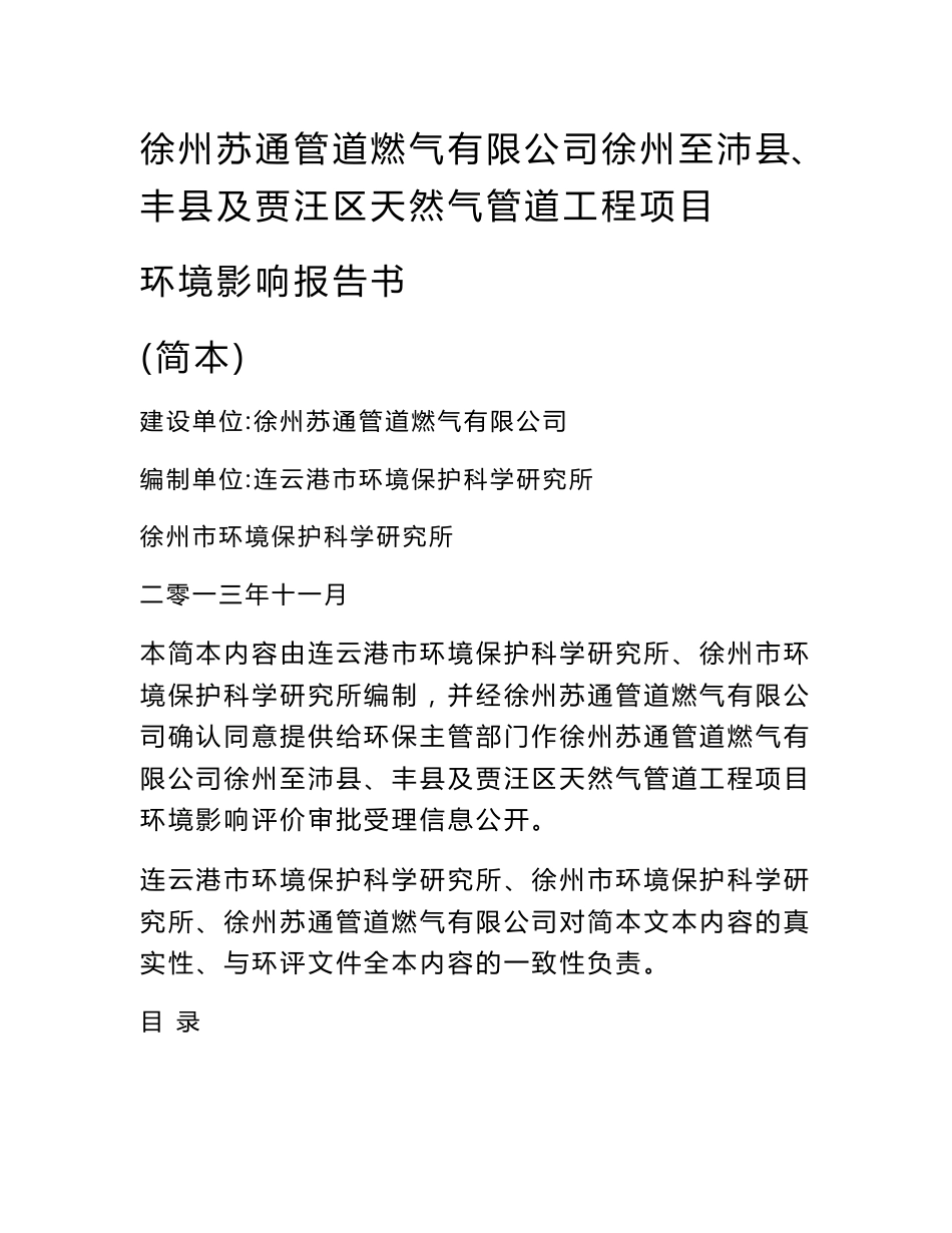 徐州至沛县、丰县及贾汪区天然气管道工程项目环境影响评价报告书_第1页