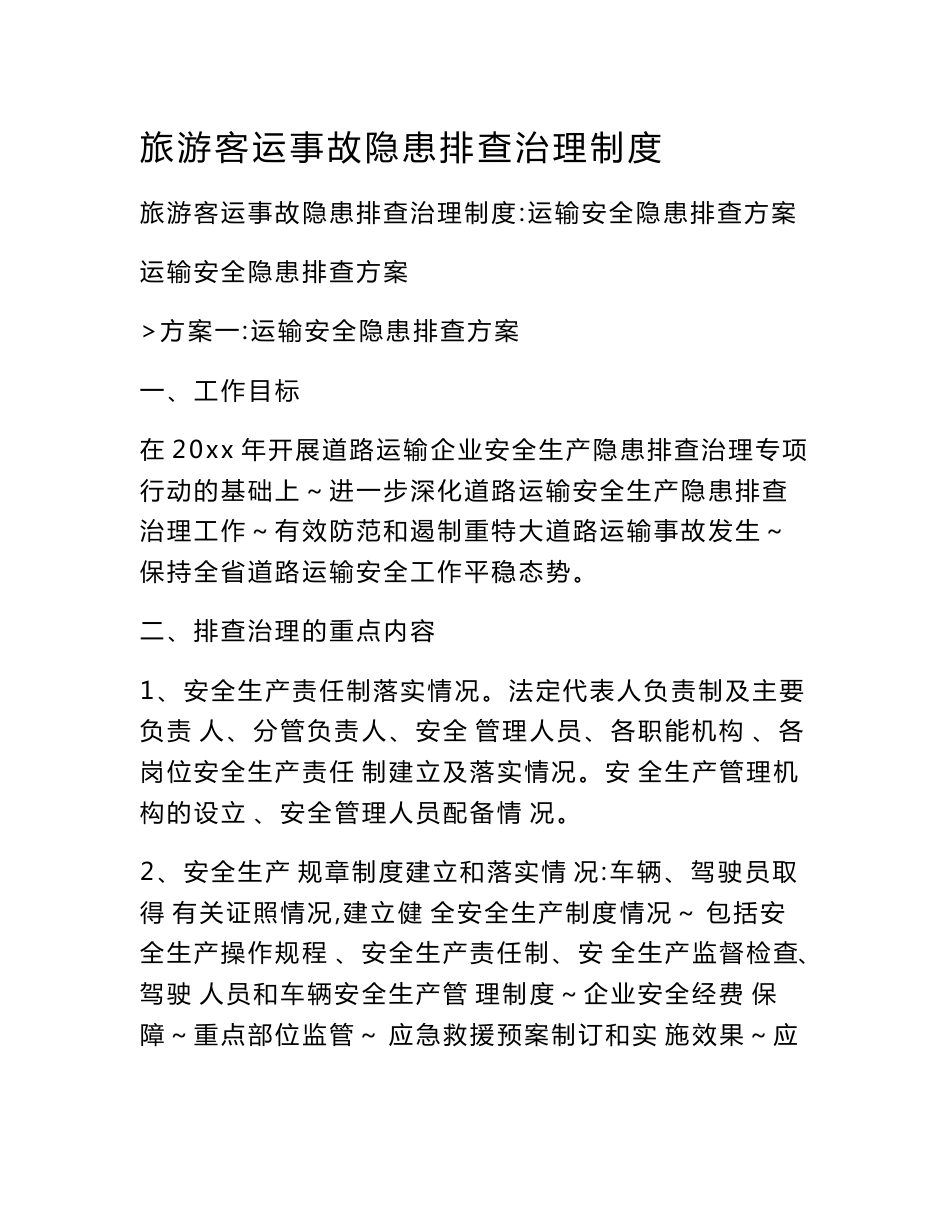 旅游客运事故隐患排查治理制度_第1页