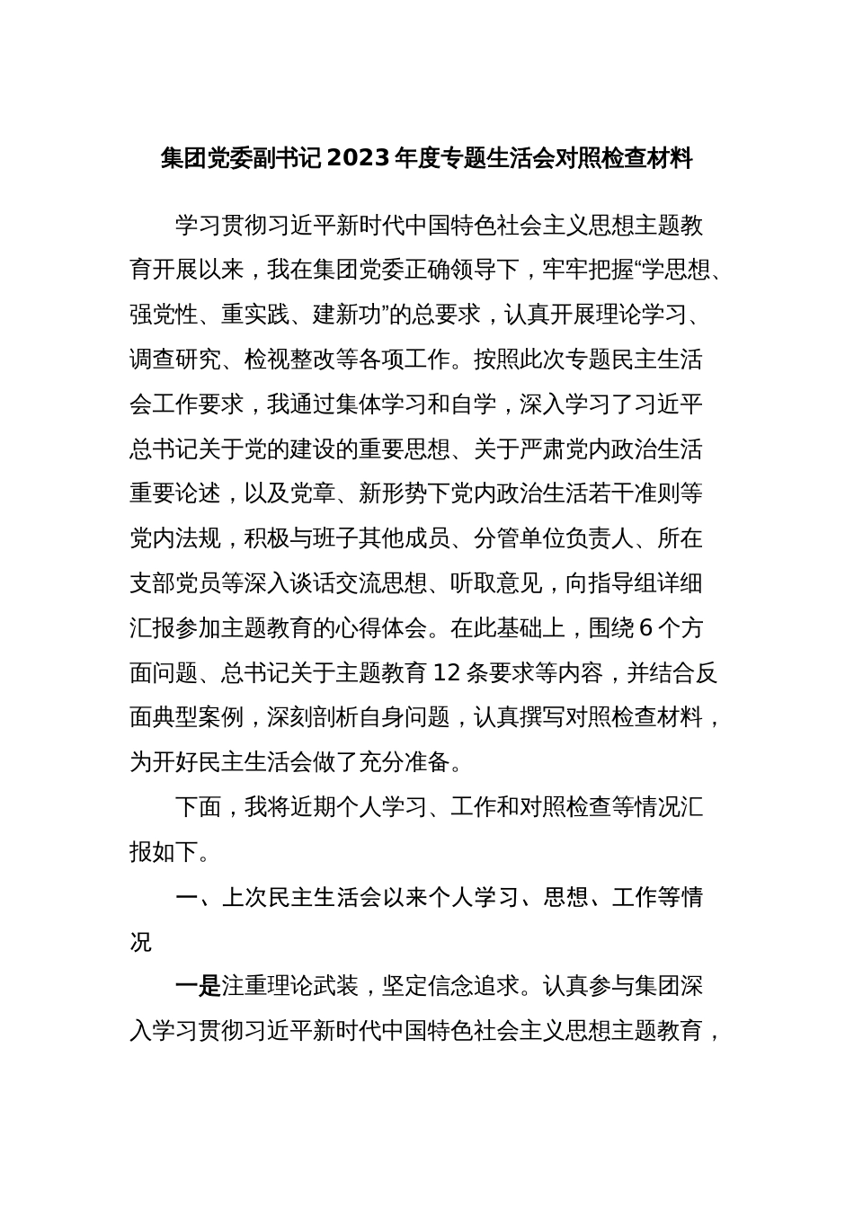 3篇集团党委副书记对照理论学习、政治素质、能力本领等六个方面2023-2024年度专题生活会班子成员个人对照检视剖析发言材料_第1页