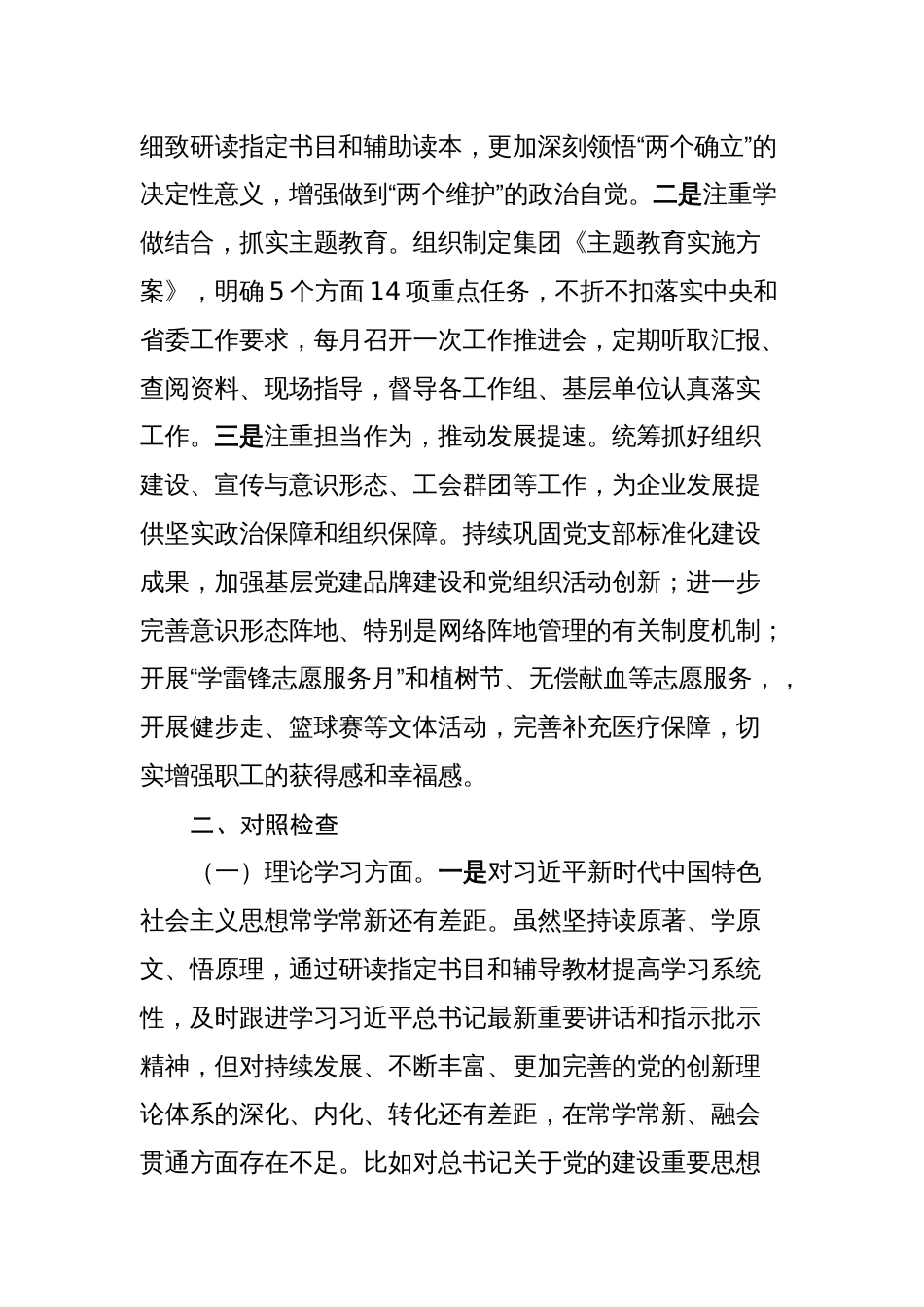 3篇集团党委副书记对照理论学习、政治素质、能力本领等六个方面2023-2024年度专题生活会班子成员个人对照检视剖析发言材料_第2页