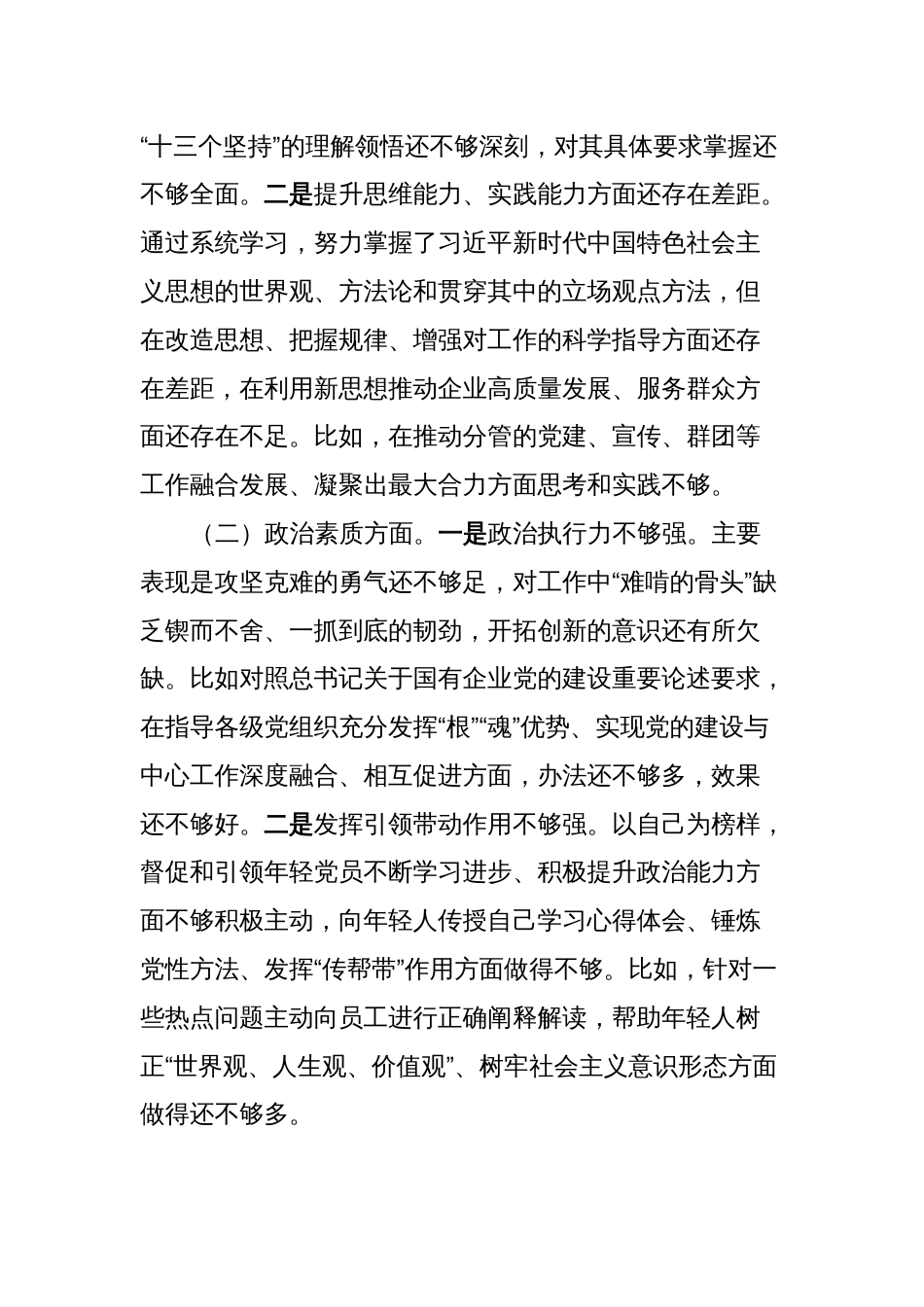 3篇集团党委副书记对照理论学习、政治素质、能力本领等六个方面2023-2024年度专题生活会班子成员个人对照检视剖析发言材料_第3页