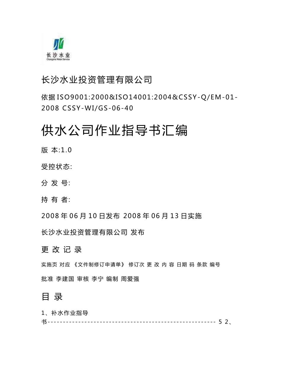(WORD)-《长沙水业投资公司供水公司作业指导书汇编》(42页)-作业指导_第1页