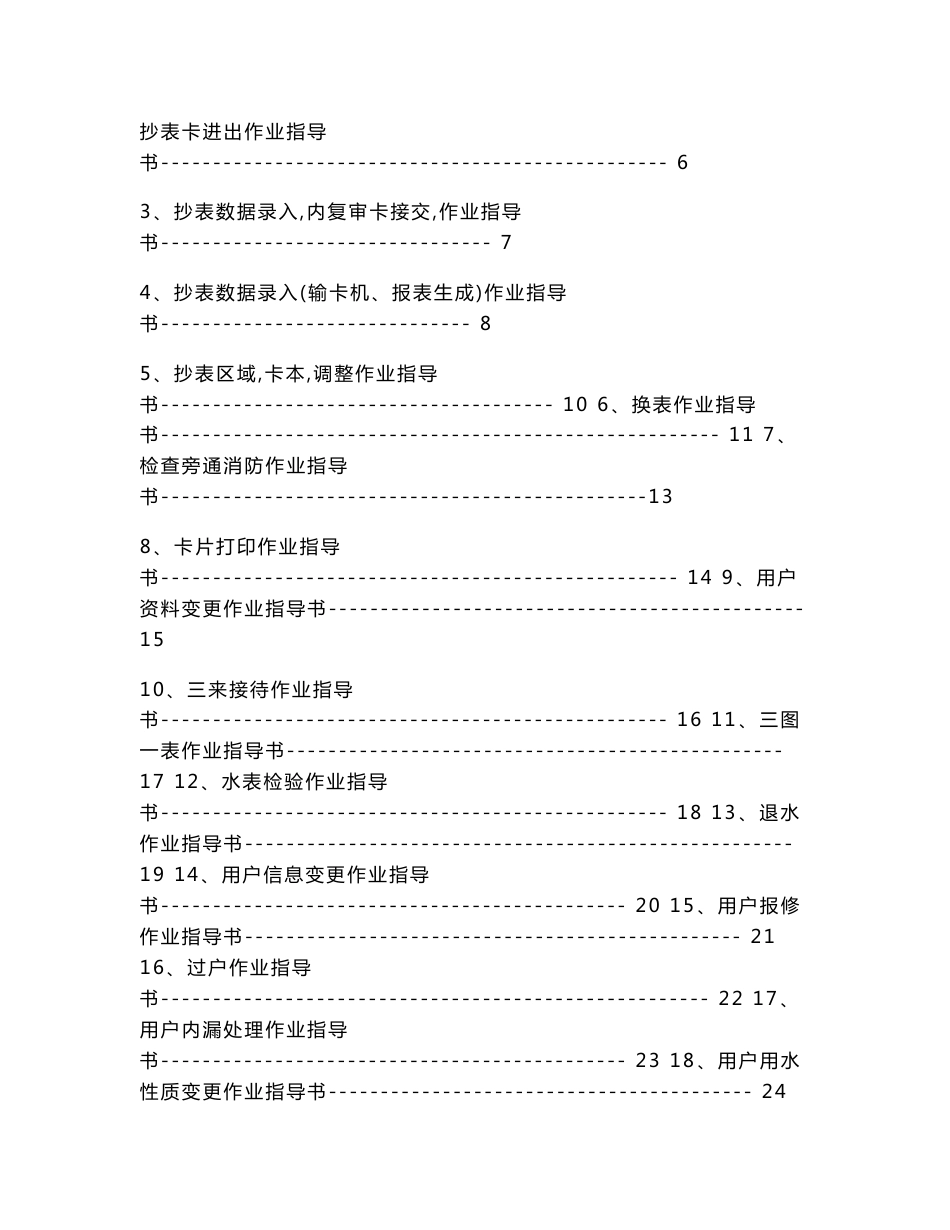 (WORD)-《长沙水业投资公司供水公司作业指导书汇编》(42页)-作业指导_第2页