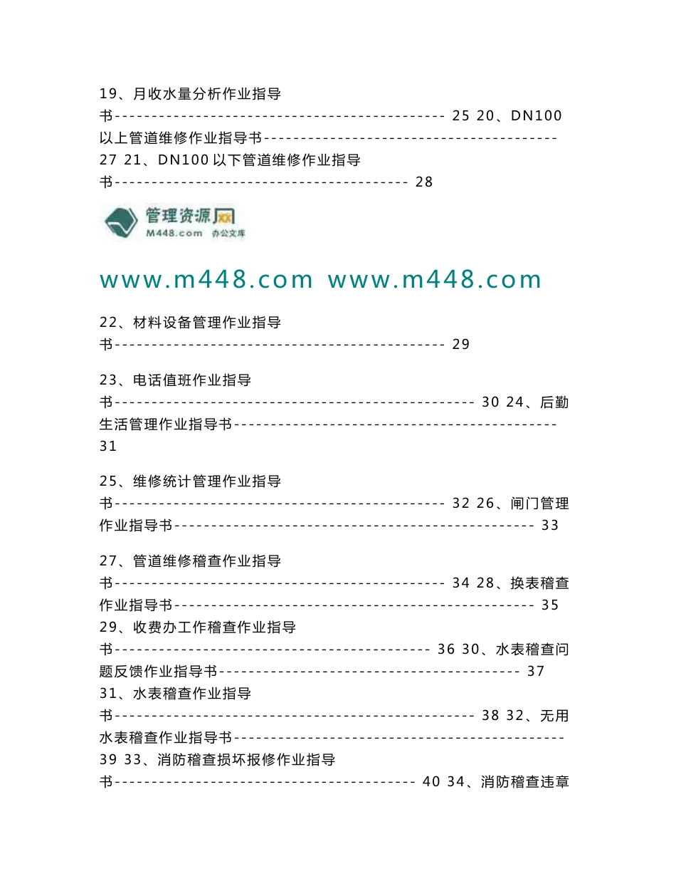 (WORD)-《长沙水业投资公司供水公司作业指导书汇编》(42页)-作业指导_第3页
