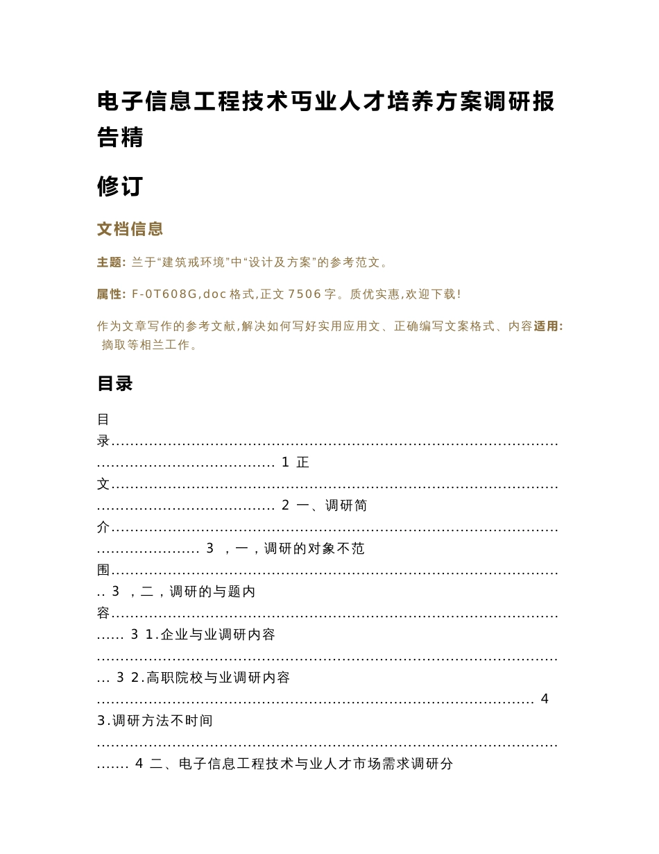 电子信息工程技术专业人才培养方案调研报告精修订（实用应用文）_第1页