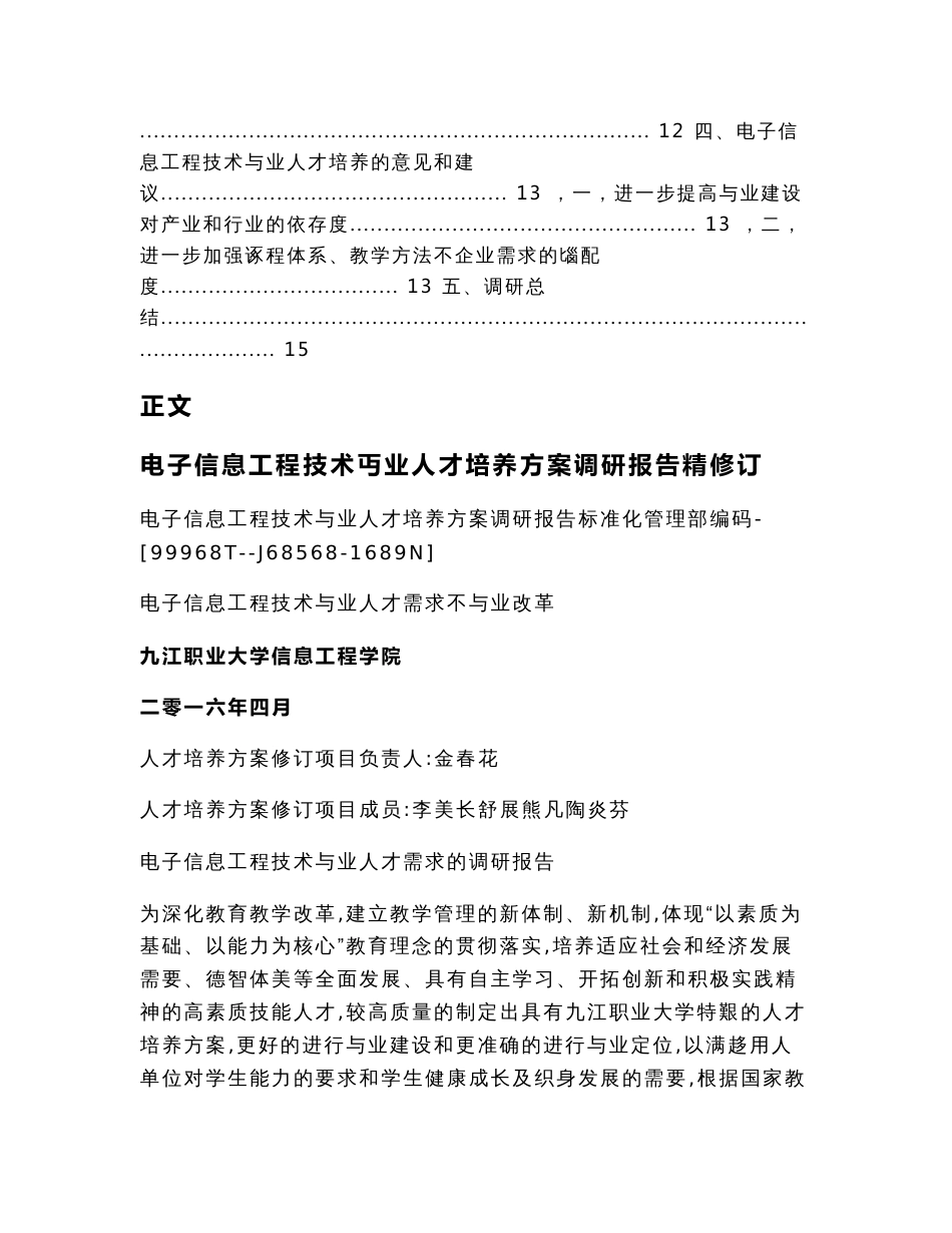 电子信息工程技术专业人才培养方案调研报告精修订（实用应用文）_第3页