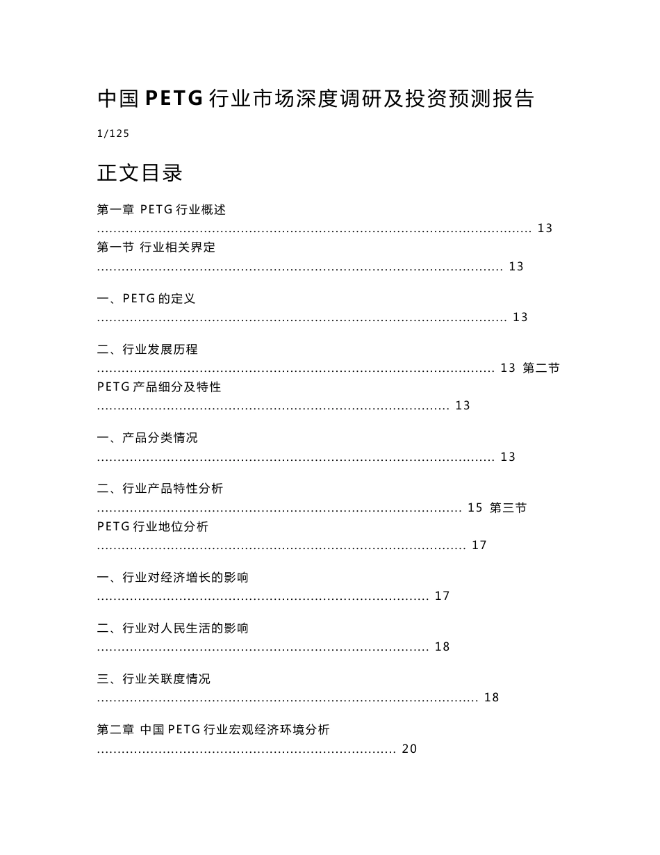 中国PETG行业市场深度调研及投资预测报告_第1页