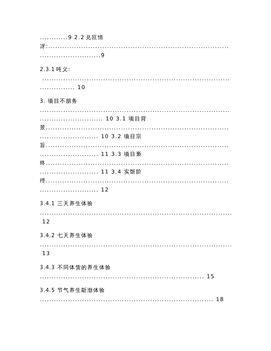 x养生旅游休闲公司商业计划书(代可研报告)_第3页