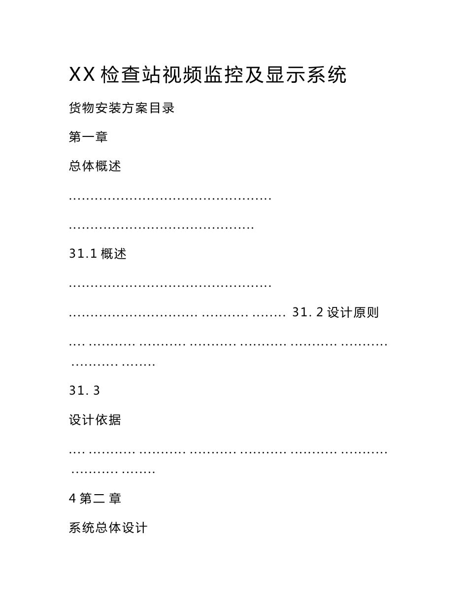 XX检查站视频监控及显示系统货物安装方案_第1页