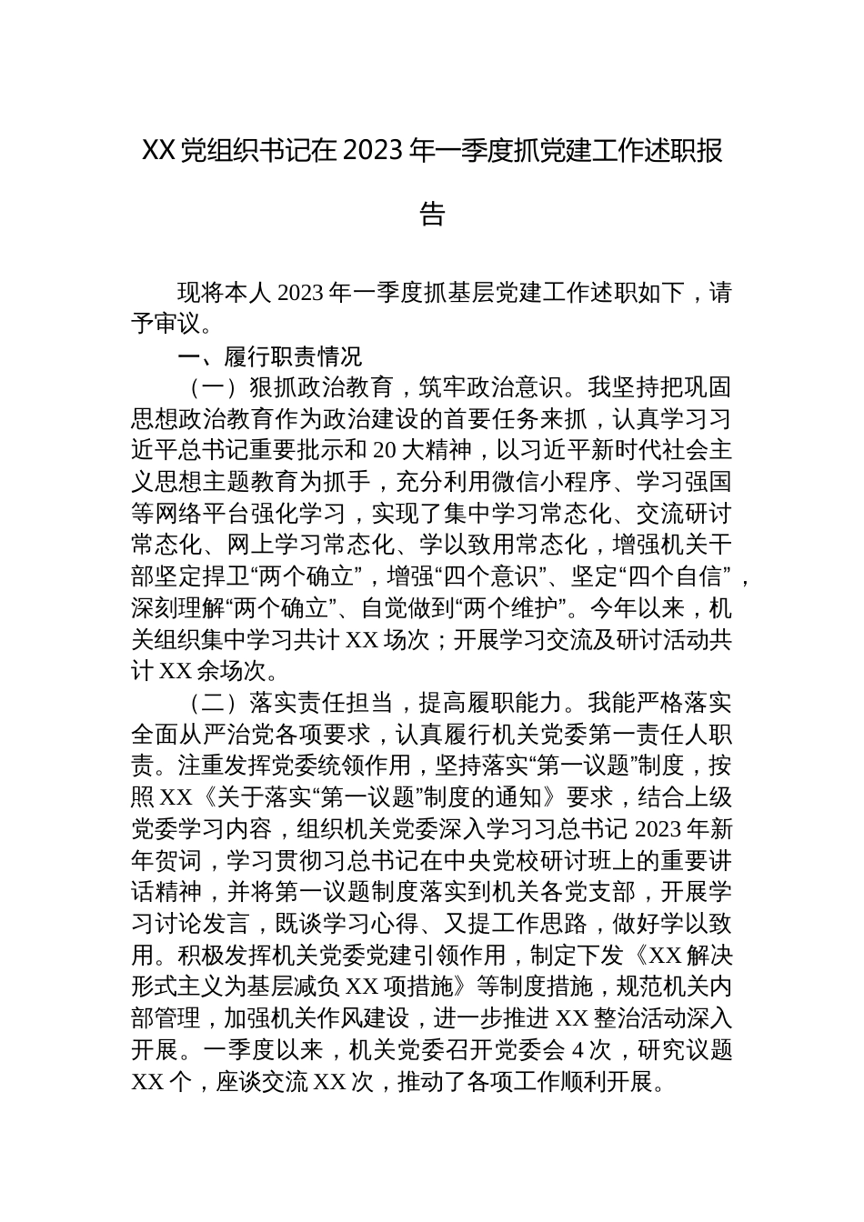 党组织书记在2023年一季度抓党建工作述职报告_第1页