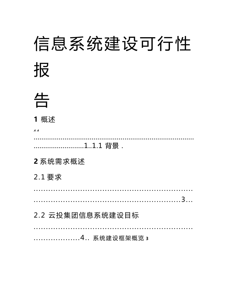 信息系统建设可行性研究报告_第1页