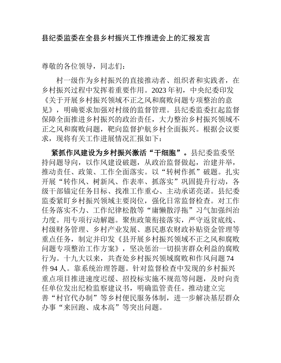 2篇县纪委监委在全县乡村振兴工作推进会上的汇报发言_第1页