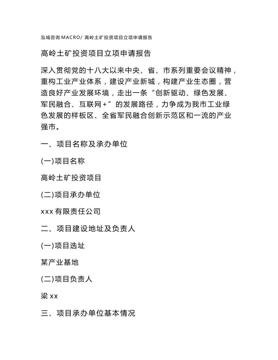 高岭土矿投资项目立项申请报告（立项参考范本）_第1页