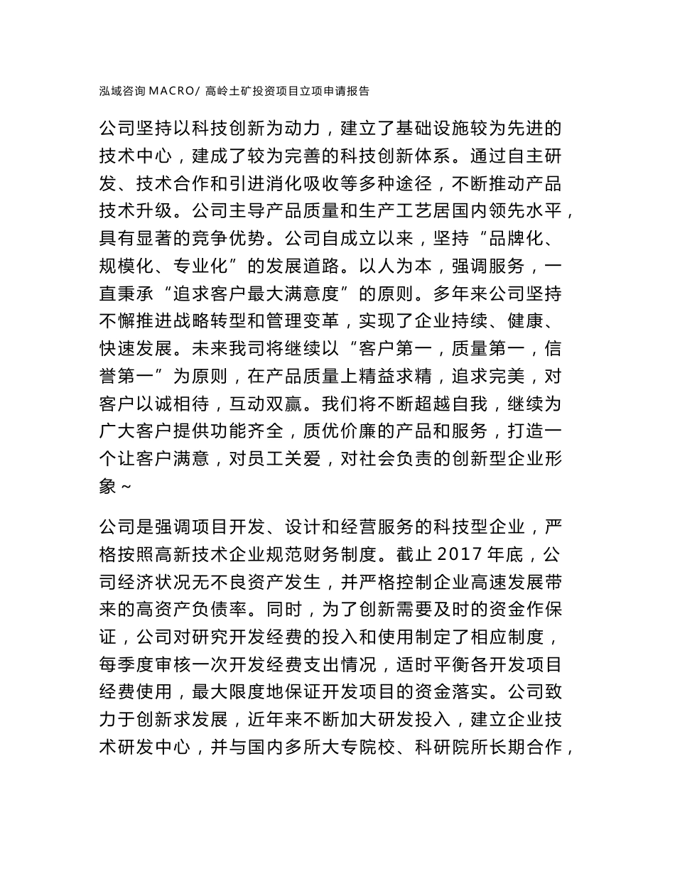 高岭土矿投资项目立项申请报告（立项参考范本）_第2页