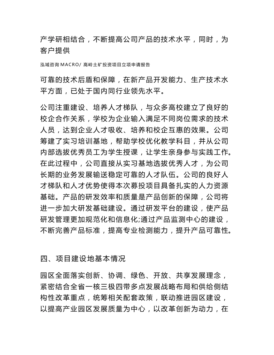 高岭土矿投资项目立项申请报告（立项参考范本）_第3页