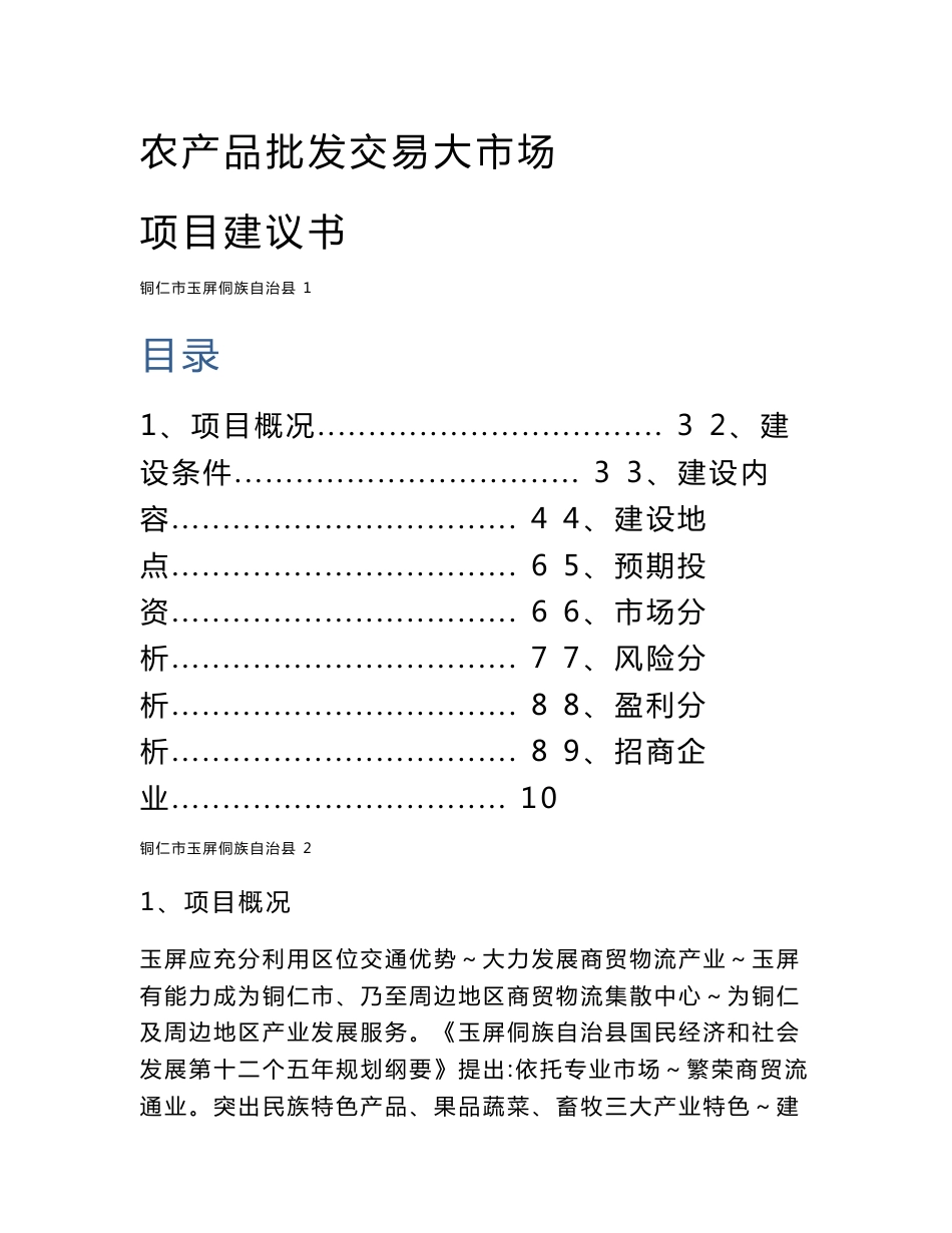 农产品批发交易大市场建设项目建议书_第1页