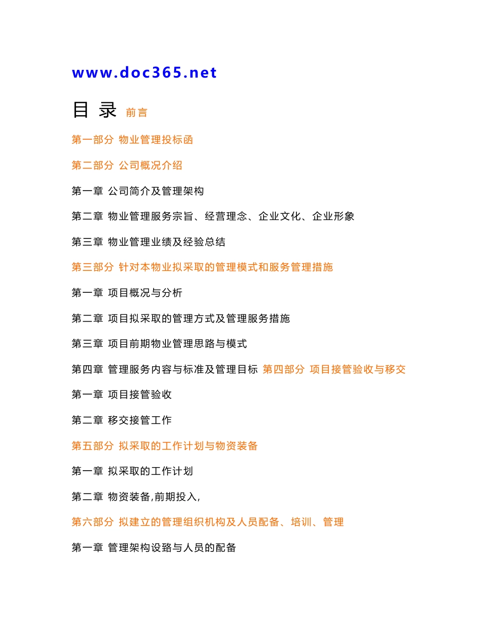 北京第二医院物业管理投标书_第1页